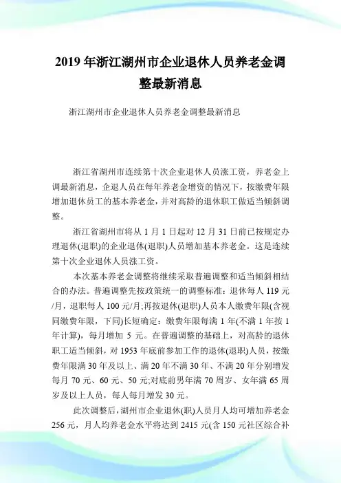 浙江湖州市公司退休人员养老金调整最新消息.doc