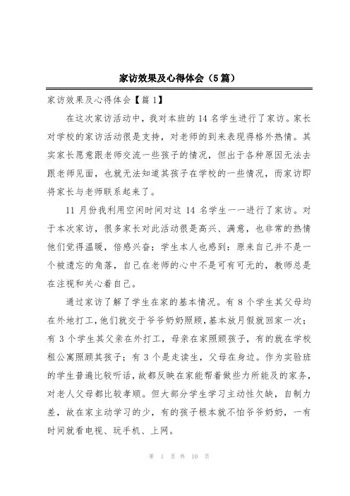 家访效果及心得体会(5篇)