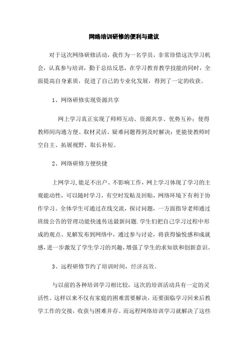 网络培训研修的便利与建议