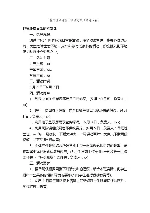 有关世界环境日活动方案（精选5篇）