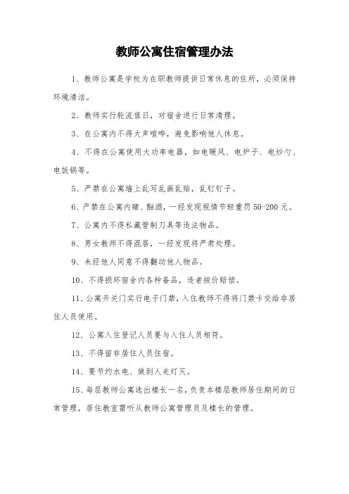 教师公寓住宿管理办法