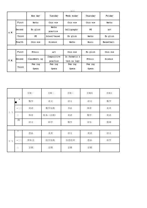 中英文对照课程表