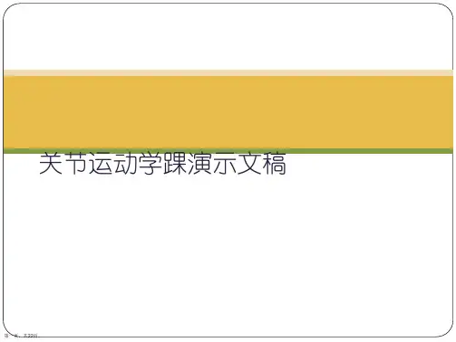 关节运动学踝演示文稿