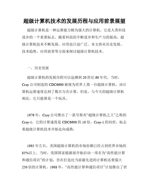 超级计算机技术的发展历程与应用前景展望