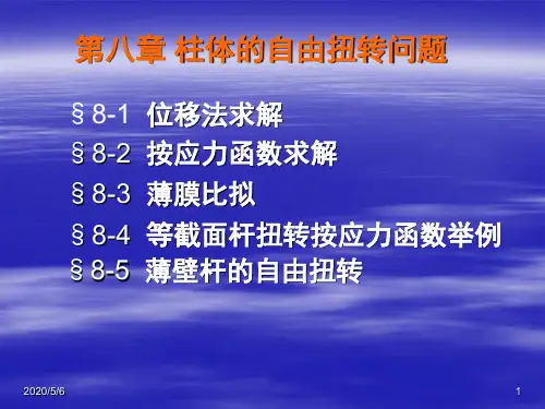 弹塑性力学第八章