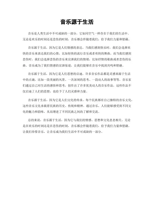 音乐源于生活