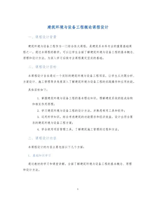 建筑环境与设备工程概论课程设计