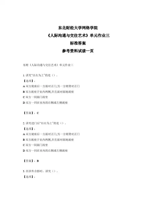 最新奥鹏东财《人际沟通与交往艺术》单元作业三-正确答案