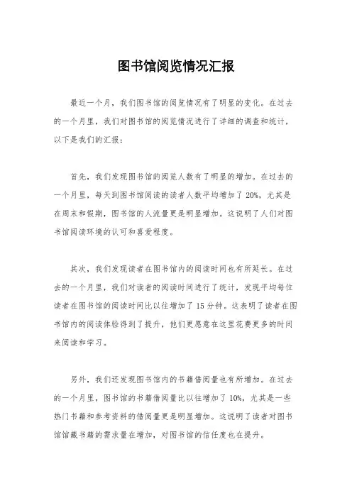 图书馆阅览情况汇报