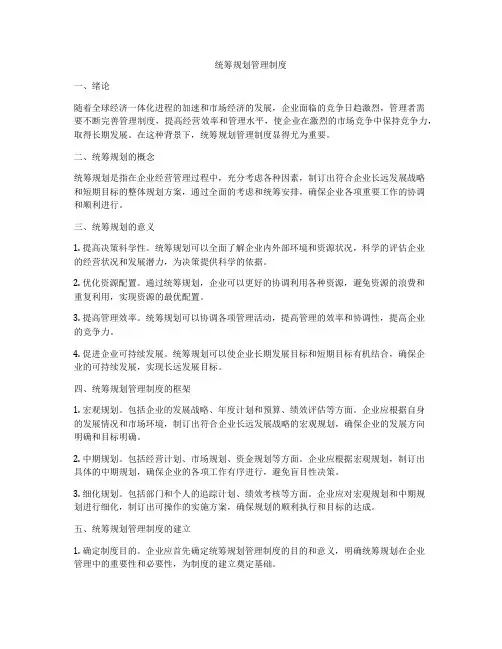 统筹规划管理制度