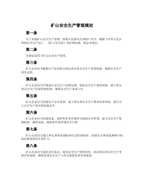 矿山安全生产管理规定