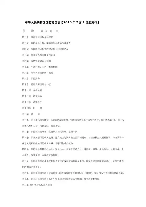 中华人民共和国国防动员法【2010年7月1日起施行】