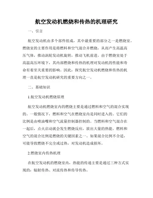 航空发动机燃烧和传热的机理研究