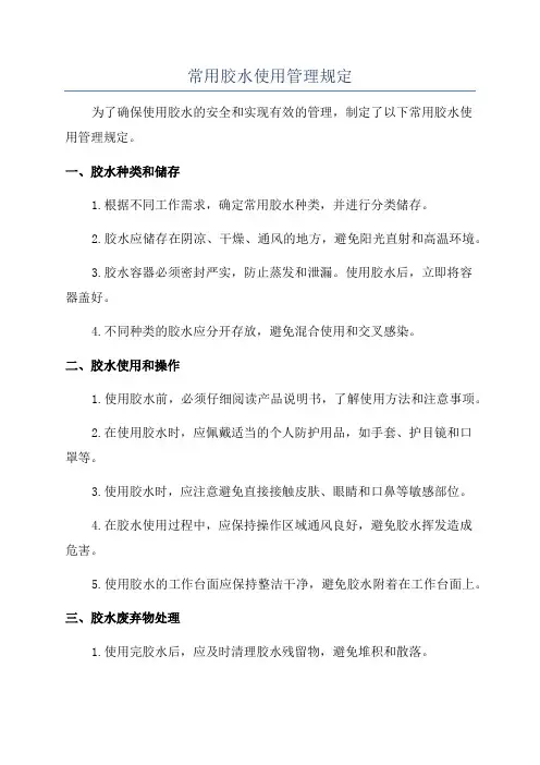 常用胶水使用管理规定
