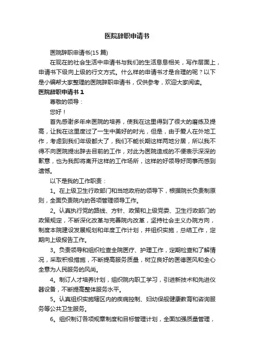 医院辞职申请书（15篇）