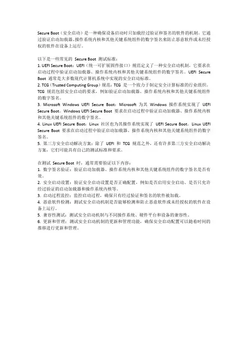 secureboot 测试标准