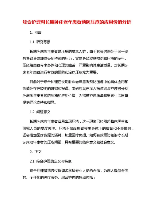 综合护理对长期卧床老年患者预防压疮的应用价值分析