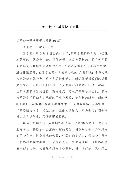 关于初一开学周记(19篇)