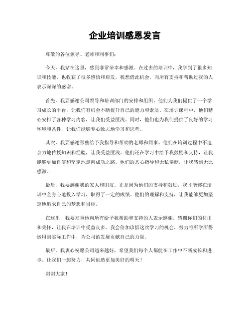 企业培训感恩发言