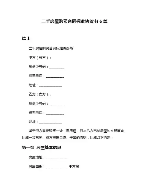 二手房屋购买合同标准协议书6篇