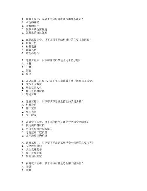 建筑工程与质量控制考试 选择题 64题