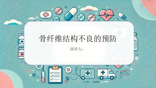 骨纤维结构不良的预防课件