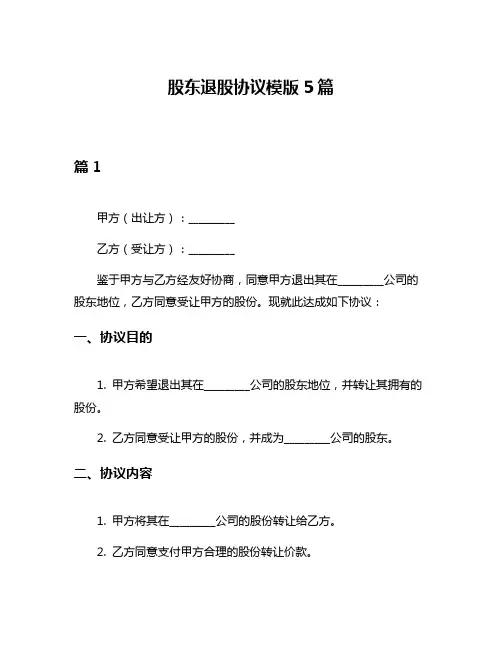 股东退股协议模版5篇