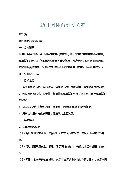幼儿园体育环创方案