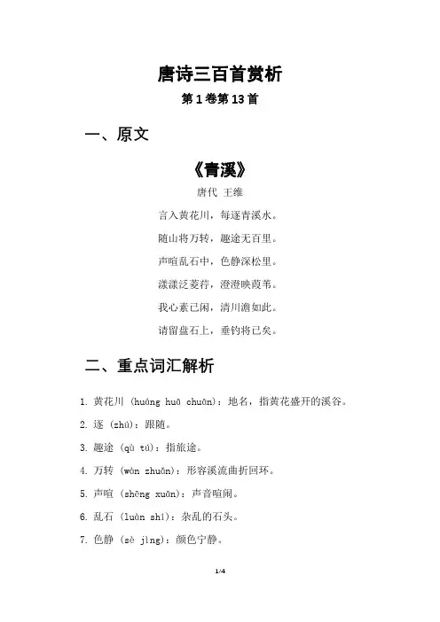 唐诗三百首赏析第1卷第13首《青溪》