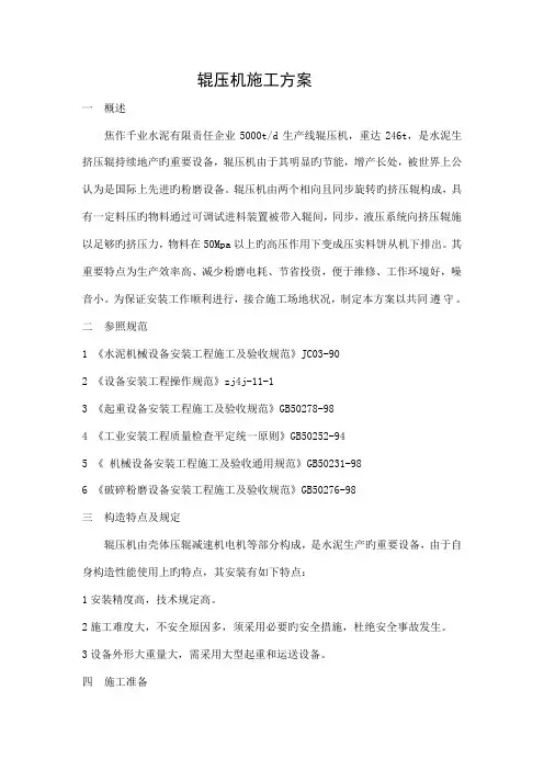辊压机施工方案
