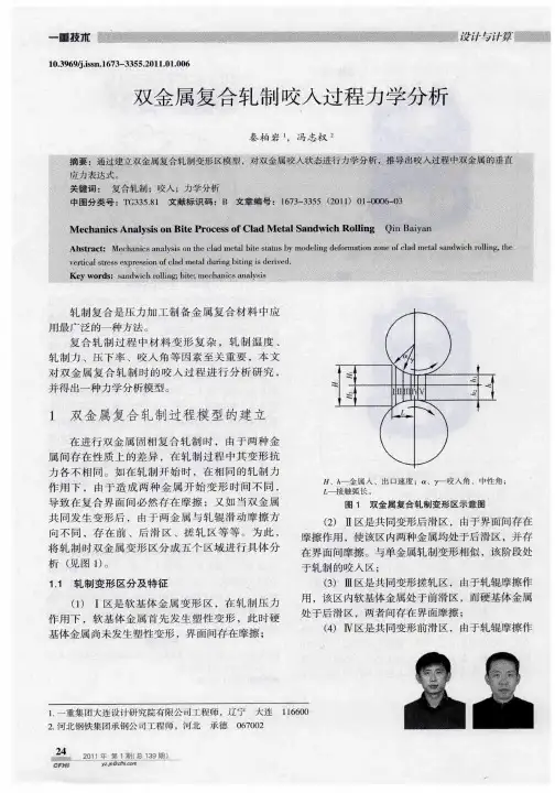 双金属复合轧制咬入过程力学分析