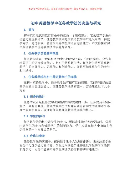 初中英语教学中任务教学法的实施与研究