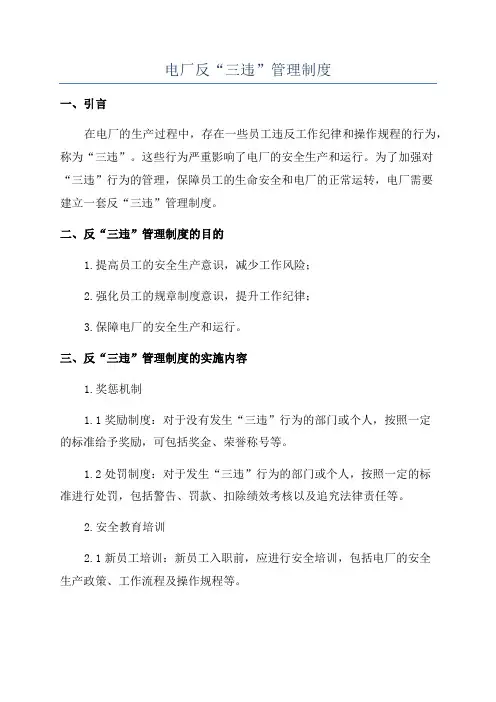 电厂反“三违”管理制度