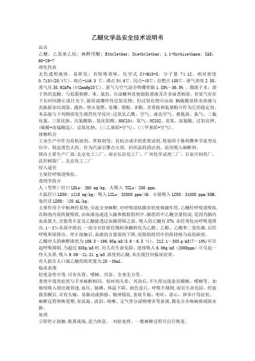 乙醚化学品安全技术说明书