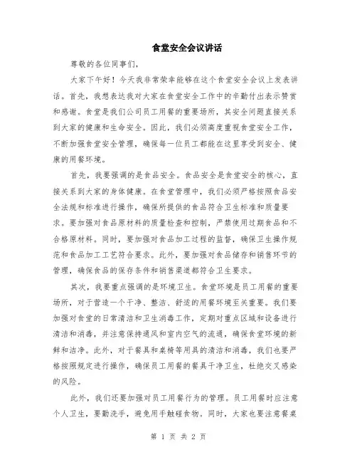 食堂安全会议讲话