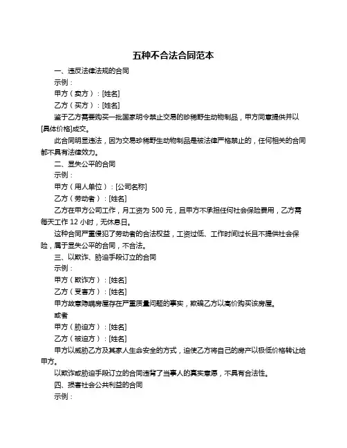 五种不合法合同范本