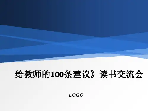 给教师的100条建议》读书交流会ppt课件
