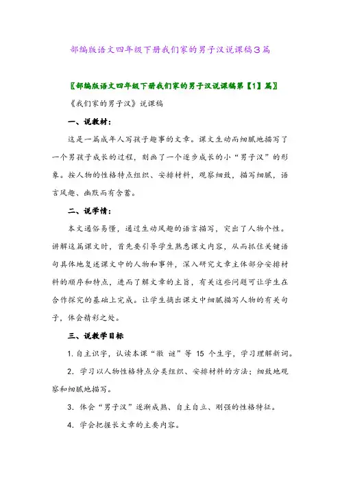 2024年部编版语文四年级下册我们家的男子汉说课稿3篇