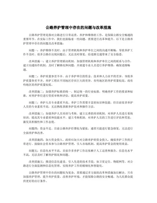 公路养护管理中存在的问题与改革措施