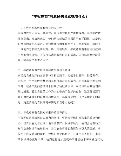 ”丰收在望”对农民来说意味着什么？