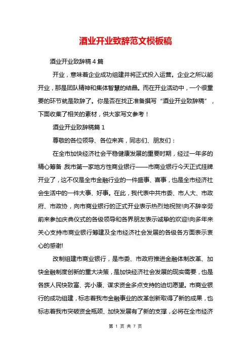 酒业开业致辞范文模板稿