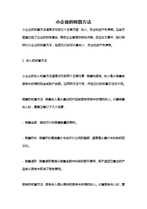 小企业的核算方法