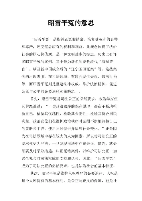 昭雪平冤的意思
