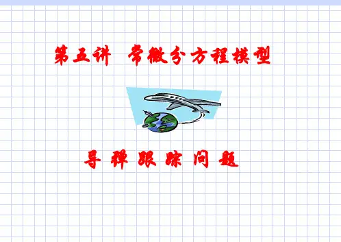 05微分方程模型导弹跟踪PPT课件