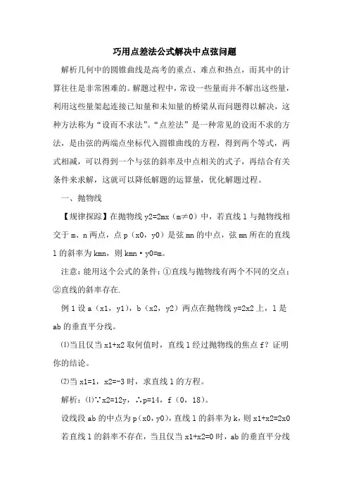 巧用点差法公式解决中点弦问题