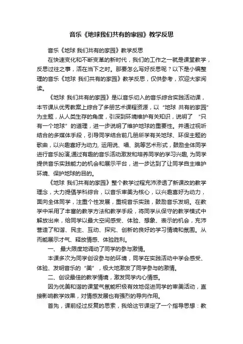 音乐《地球我们共有的家园》教学反思