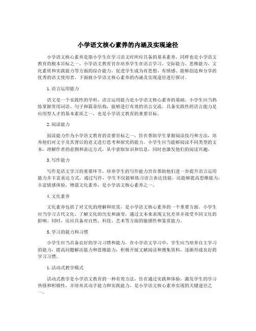 小学语文核心素养的内涵及实现途径