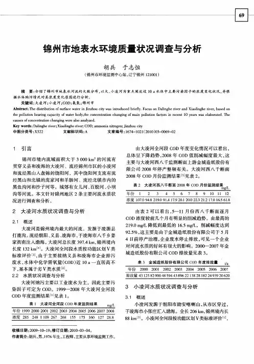 锦州市地表水环境质量状况调查与分析