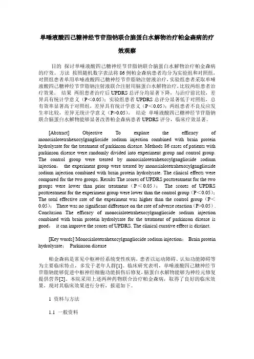 单唾液酸四己糖神经节苷脂钠联合脑蛋白水解物治疗帕金森病的疗效观察