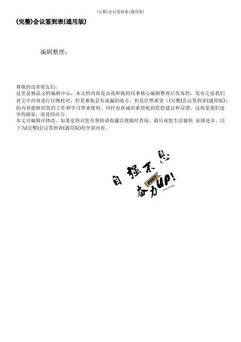 (完整)会议签到表(通用版)